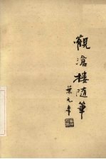 观沦楼随笔 电子书封面