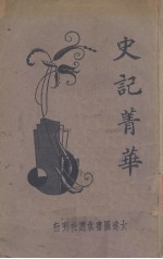 史记菁华 电子书封面