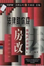 法律助你迎房改  房地产法详解