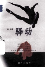 驿动 封面