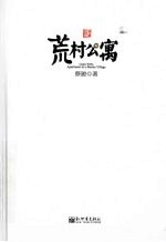 荒村公寓  典藏版 电子书封面
