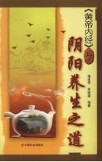 《黄帝内经》与阴阳养生之道