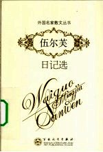 伍尔芙日记选