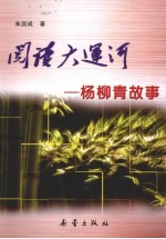 阅读大运河  杨柳青故事