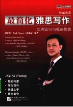 最简化雅思写作  刘洪波15句柜架模板