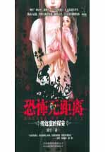 恐怖无距离 传达室的保安封面