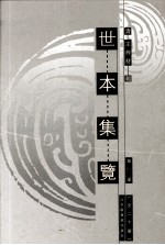 世本集览  第6册