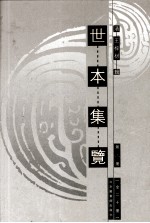 世本集览  第8册