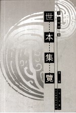 世本集览  第9册