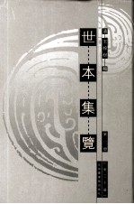世本集览  第10册