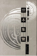 世本集览  第11册