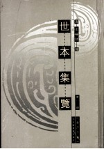 世本集览  第12册