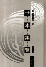 世本集览  第13册