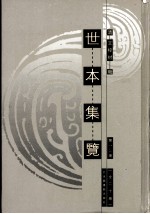 世本集览  第14册