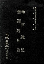 近代中国史料丛刊三编  第26辑  藤阴杂记  漏纲喁鱼集