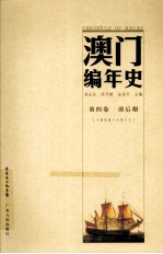 澳门编年史  第4卷  清后期  1845-1911
