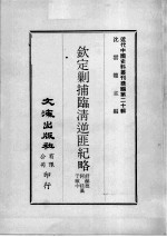 近代中国史料丛刊续编  第20辑  钦定剿捕临清逆匪纪略  第1册