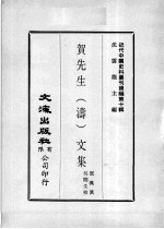 近代中国史料丛刊续辑  第10辑  贺先生（涛）文集