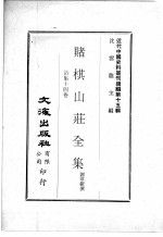近代中国史料丛刊续辑  第15辑  赌棋山庄全集  诗集十四卷