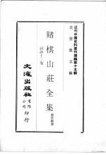 近代中国史料丛刊续辑  第15辑  赌棋山庄全集  词话十二卷