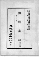 近代中国史料丛刊续编  第33辑  抚黔奏疏  卷1-2