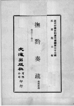 近代中国史料丛刊续编  第33辑  抚黔奏疏  卷5-6