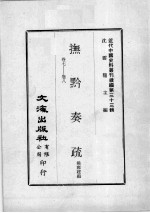 近代中国史料丛刊续编  第33辑  抚黔奏疏  卷7-8