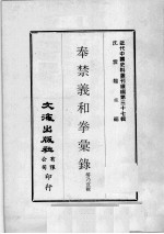 近代中国史料丛刊续编  第37辑  平原拳匪纪事  近代中国史料丛刊续编  第37辑  畿南济变纪略