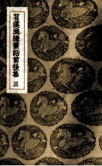 苕溪渔隐丛话前后集  3