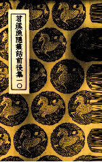 苕溪渔隐丛话前后集  10