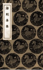 海刚峰集 电子书封面