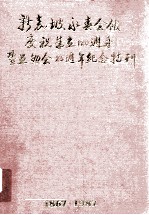 新加坡永春会馆庆祝成立120周年及互然会25周年纪念1867-1987