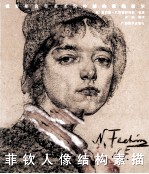 菲钦人像结构素描