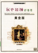 我也能弹  巴洛克  黄金版