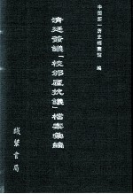 清廷签议《校邠庐抗议》樘案汇编  1