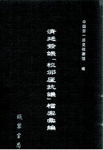 清廷签议《校邠庐抗议》樘案汇编  8