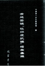 清廷签议《校邠庐抗议》樘案汇编  9