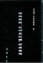 清廷签议《校邠庐抗议》樘案汇编  12