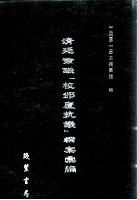 清廷签议《校邠庐抗议》樘案汇编  15