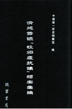 清廷签议《校邠庐抗议》樘案汇编  20