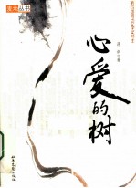 心爱的树 电子书封面