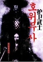 护卫武士  玄冰卷