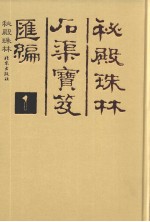 秘殿珠林后渠宝笈汇编  1  秘殿珠林