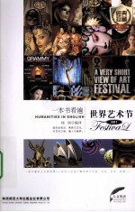 一本书看遍世界艺术节  英汉对照