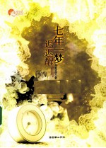 七年一梦迟迟醒 电子书封面