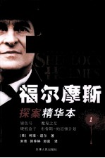 福尔摩斯探案精华本  1  银色马  魔鬼之足  硬纸盒子  布鲁斯-帕廷顿计划  汉英对照