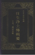 往生净土传辑  又名：莲宗示范