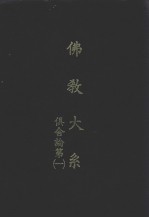 佛教大系  俱舍论第一