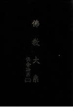 佛教大系  俱舍论第二