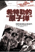 希特勒的原子弹  纳粹德国核武器密档